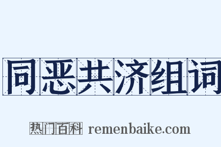 同恶共济组词是什么意思的图片